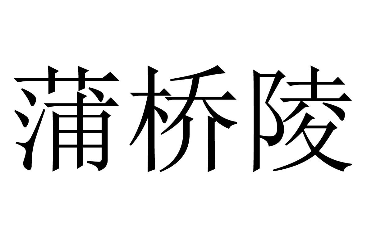 蒲桥陵