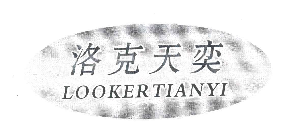 洛克天奕;LOOKERTIANYI
