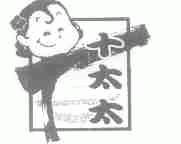 十太太