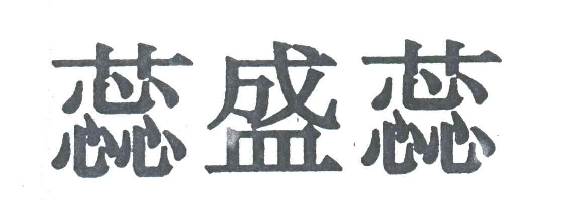 蕊盛蕊