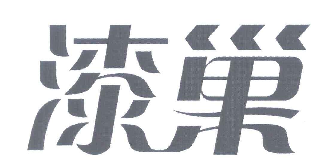 漆巢