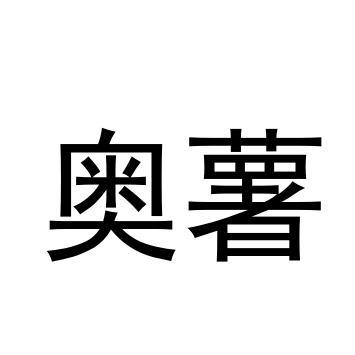 奥薯