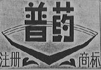 普药