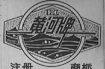 黄河