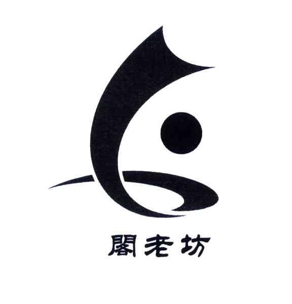 阁老坊