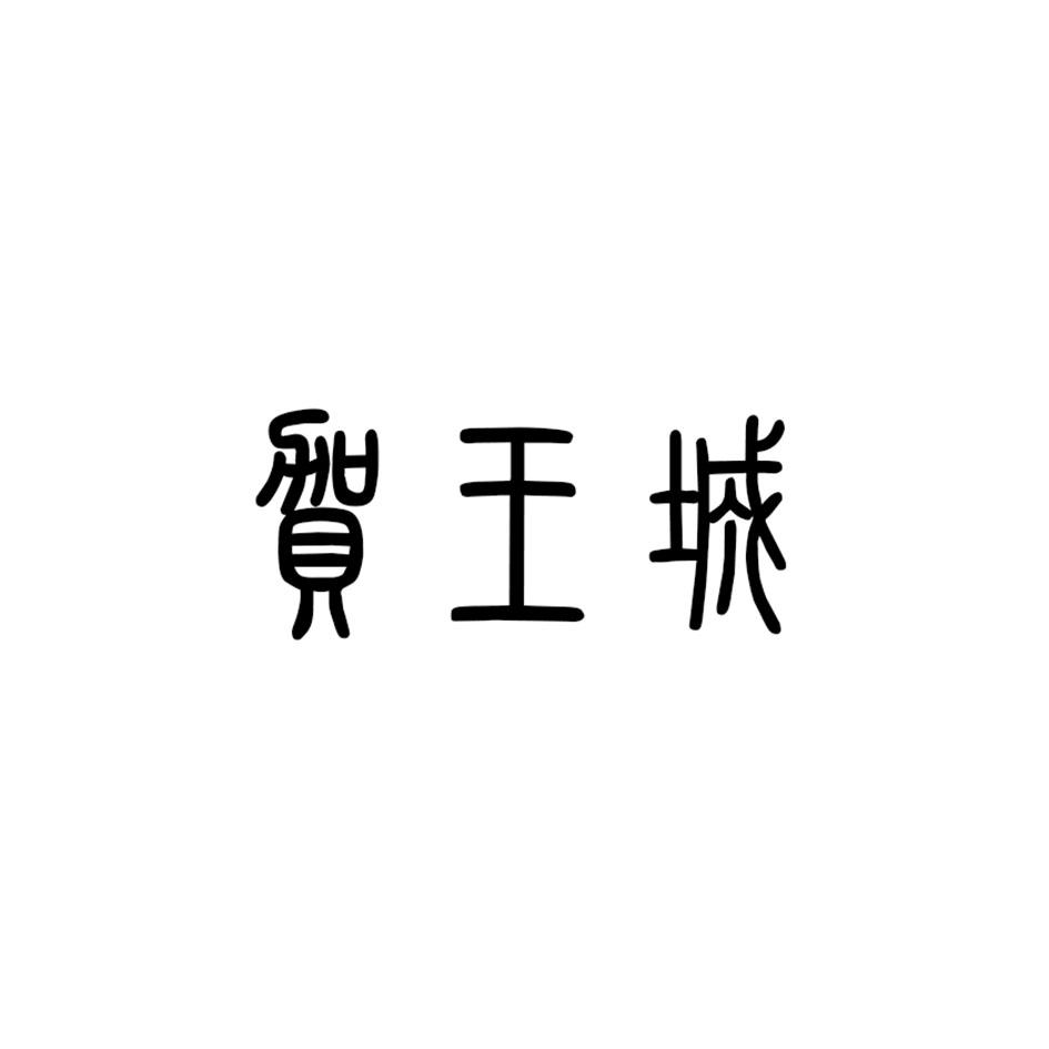 贺王城
