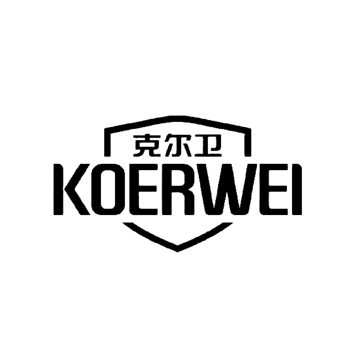克尔卫