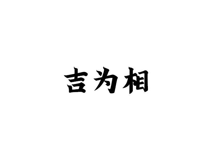 吉为相