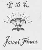 宝石花 JEWEL FOWER