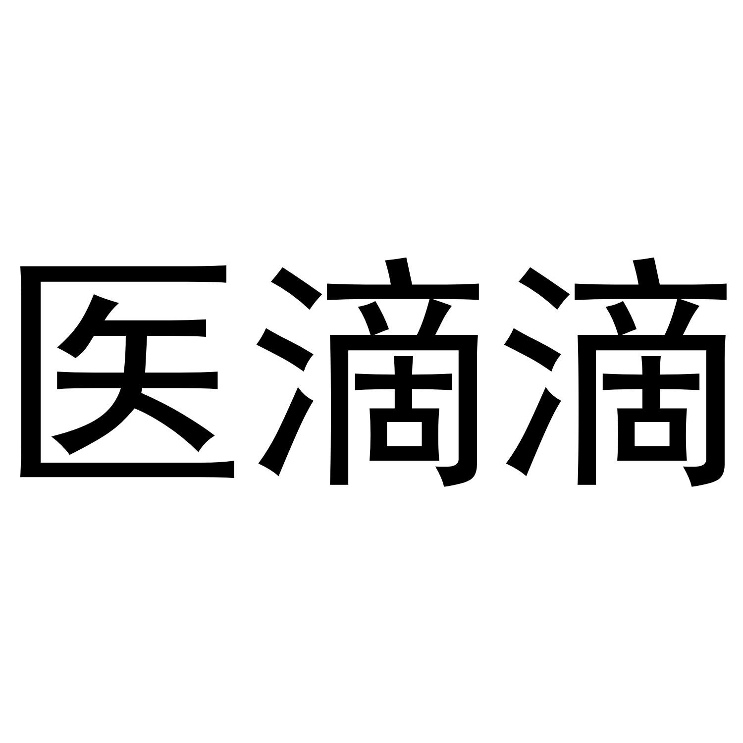 医滴滴