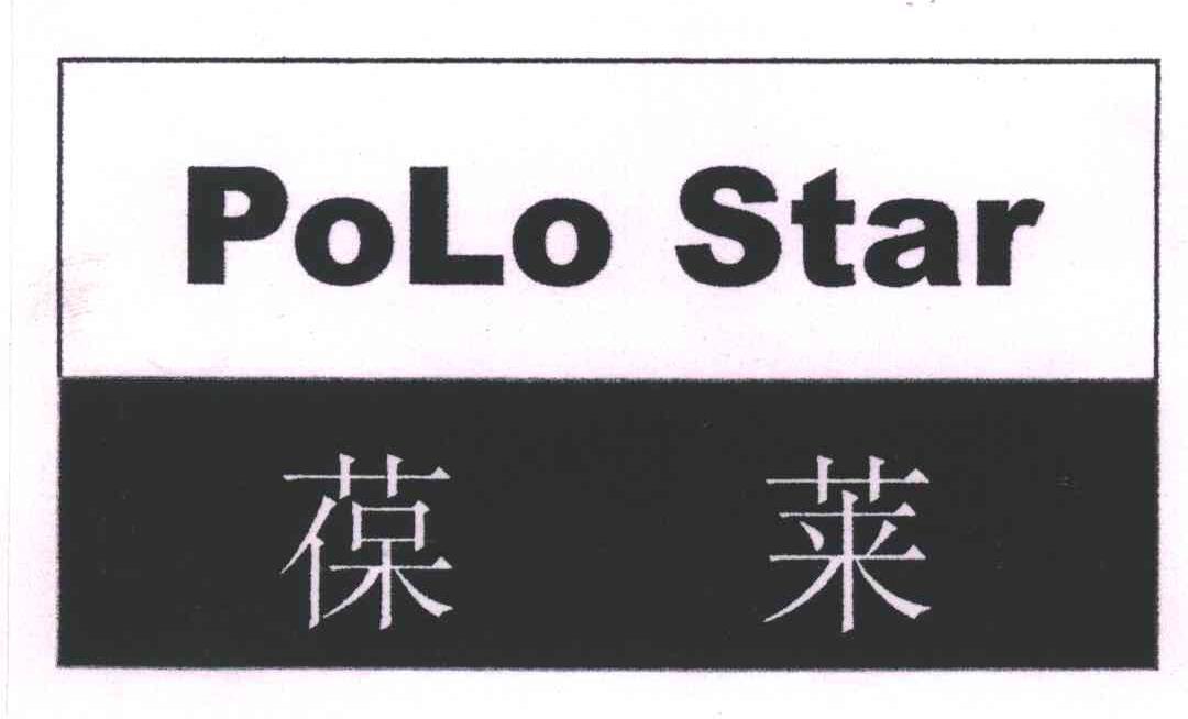 葆莱;POLO STAR