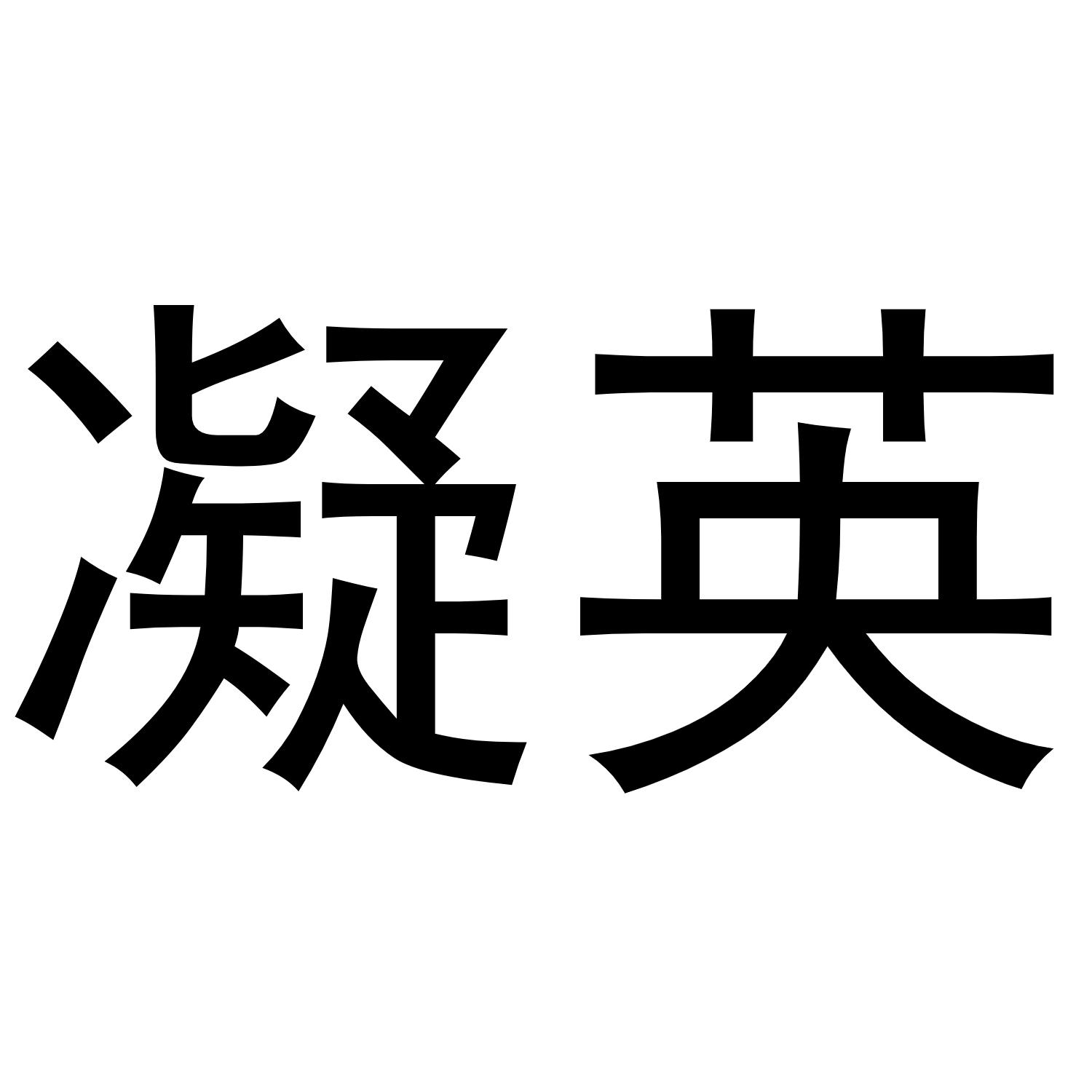 凝英