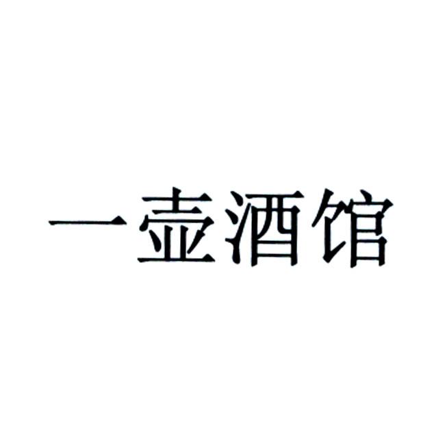 一壶酒馆