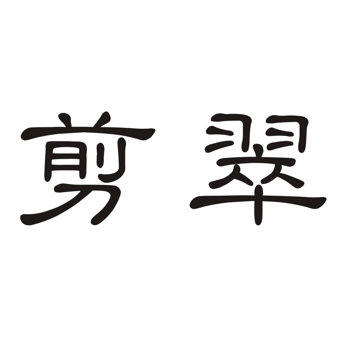 剪翠