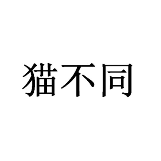 猫不同