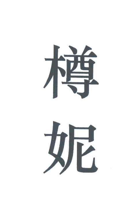 樽妮