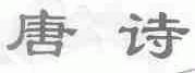 唐诗