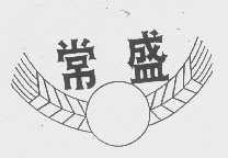 常盛