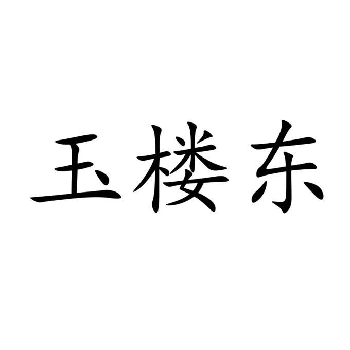 玉楼东