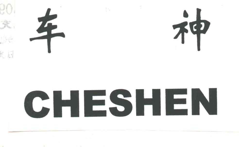 车神