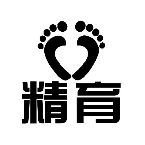 精育