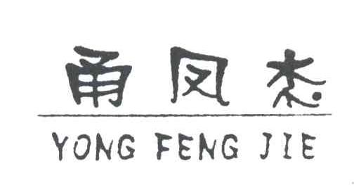 甬凤杰