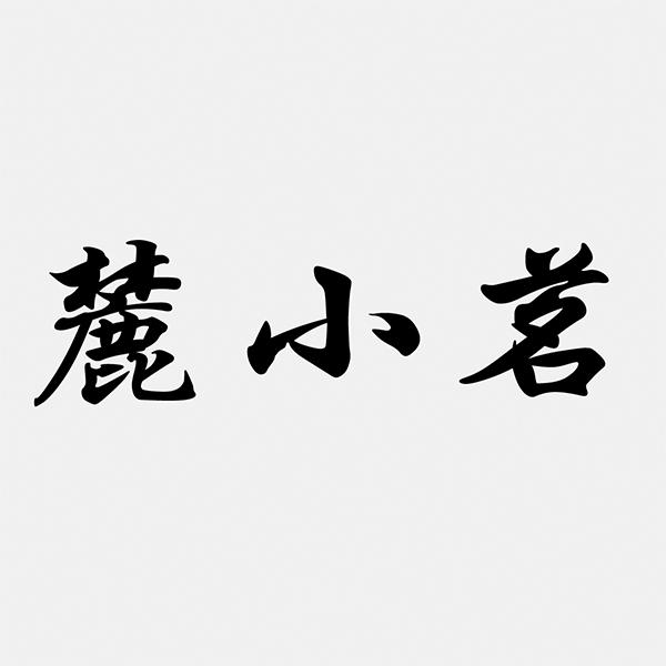 麓小茗