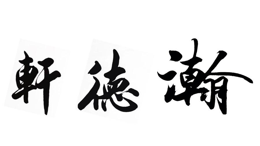 轩德瀚
