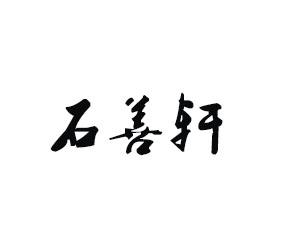 石善轩