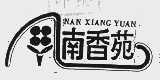 南香苑