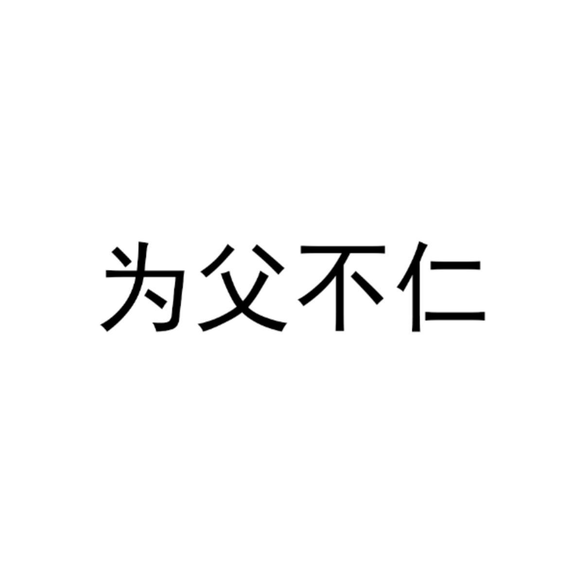 为父不仁