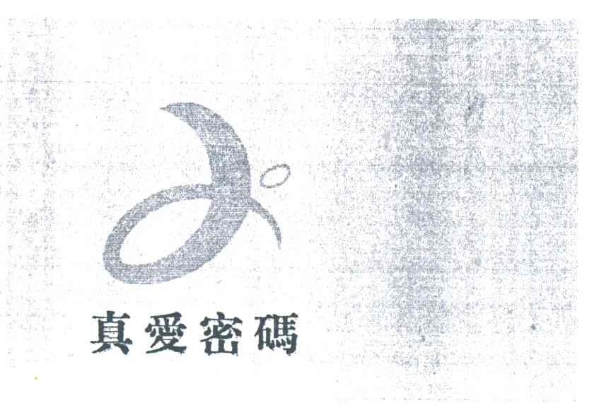 真爱密码