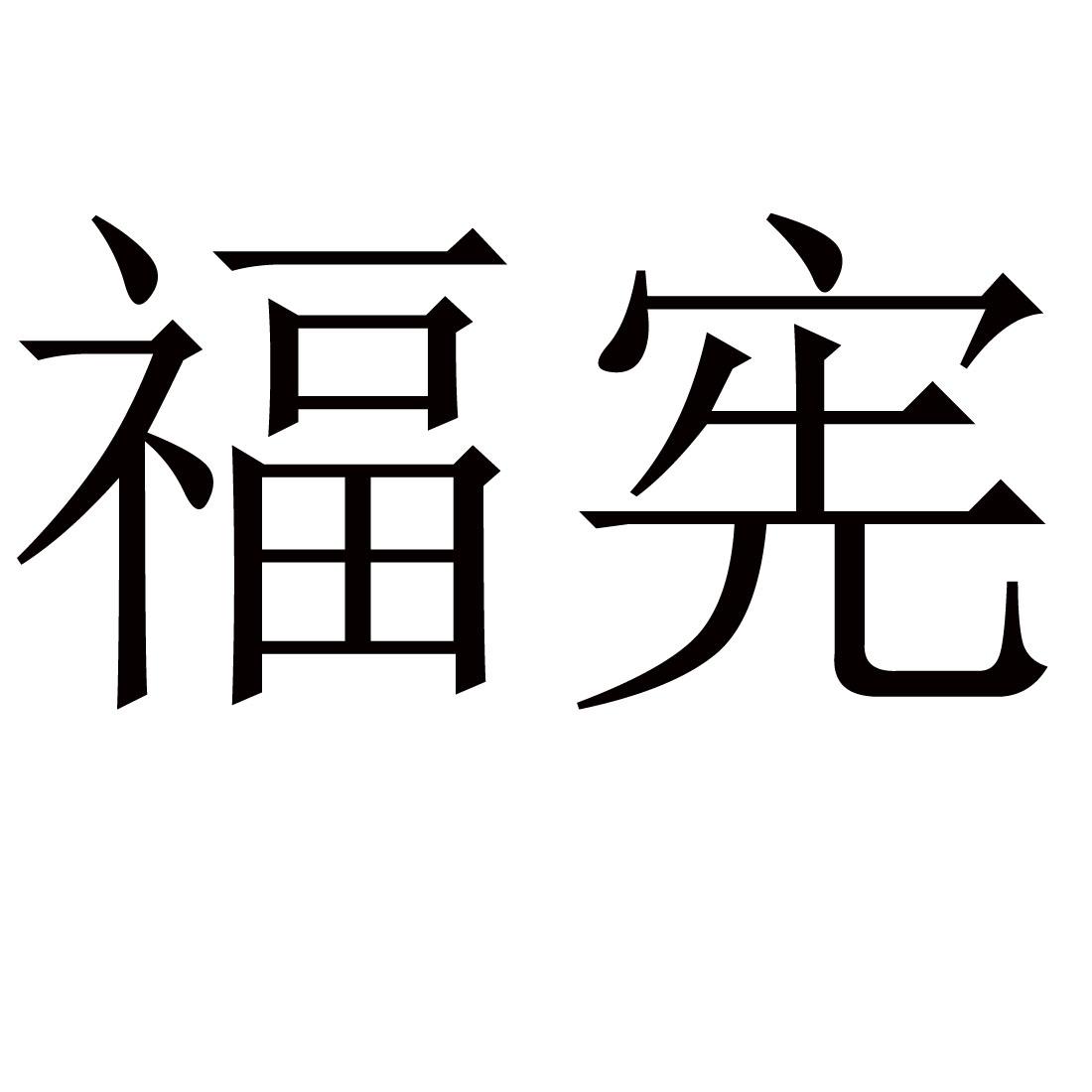 福宪