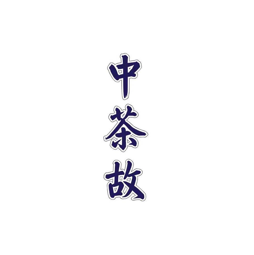 中茶故