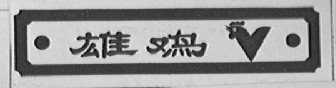 雄鸡