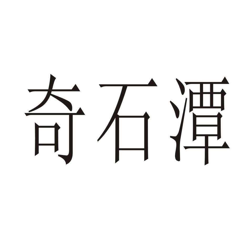 奇石潭
