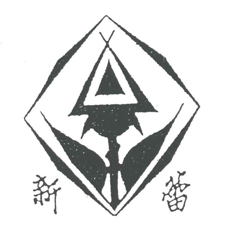 新蕾