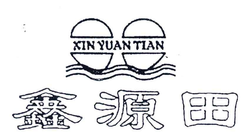 鑫源田