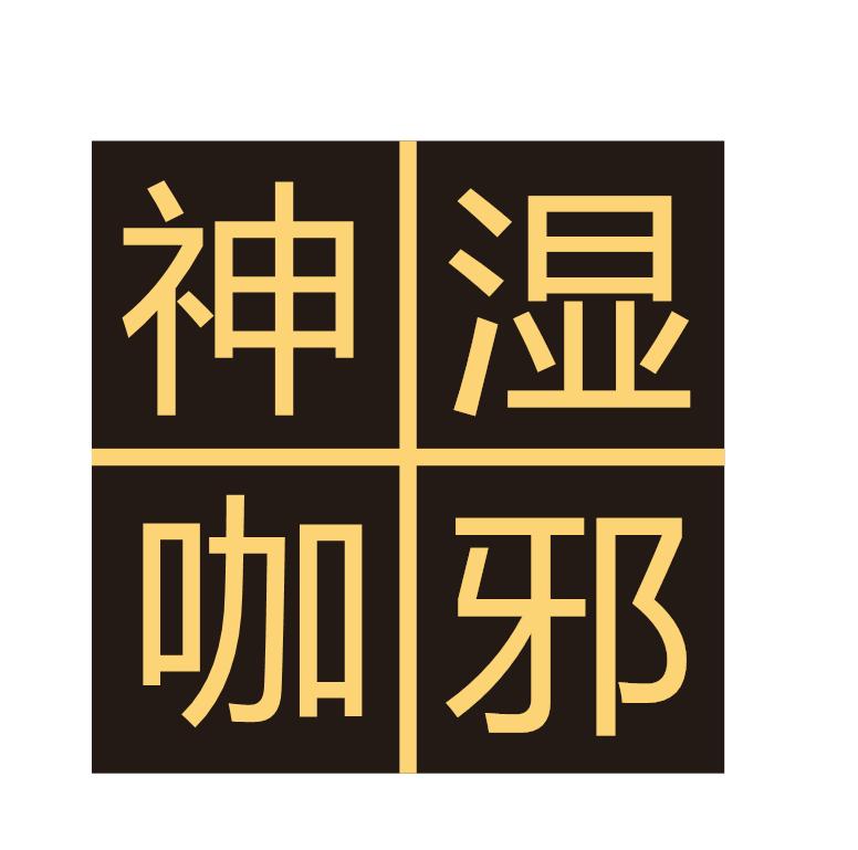 神湿咖邪