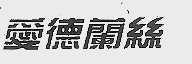 爱德兰丝