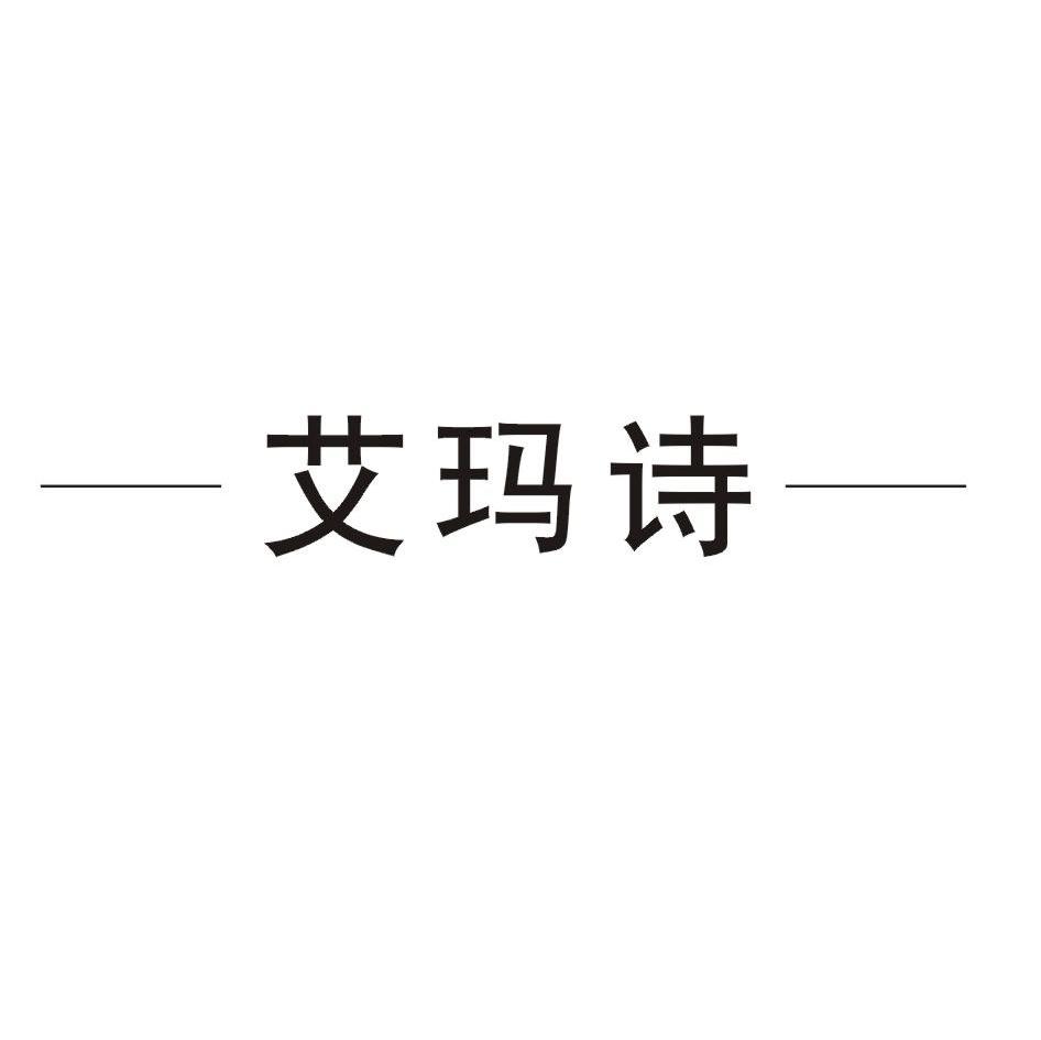 艾玛诗