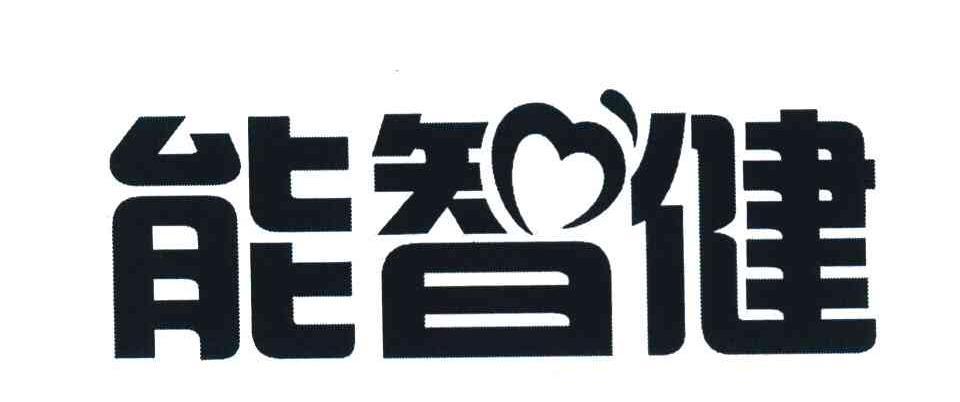 能智健
