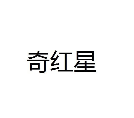 奇红星