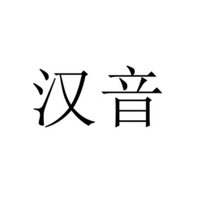 汉音