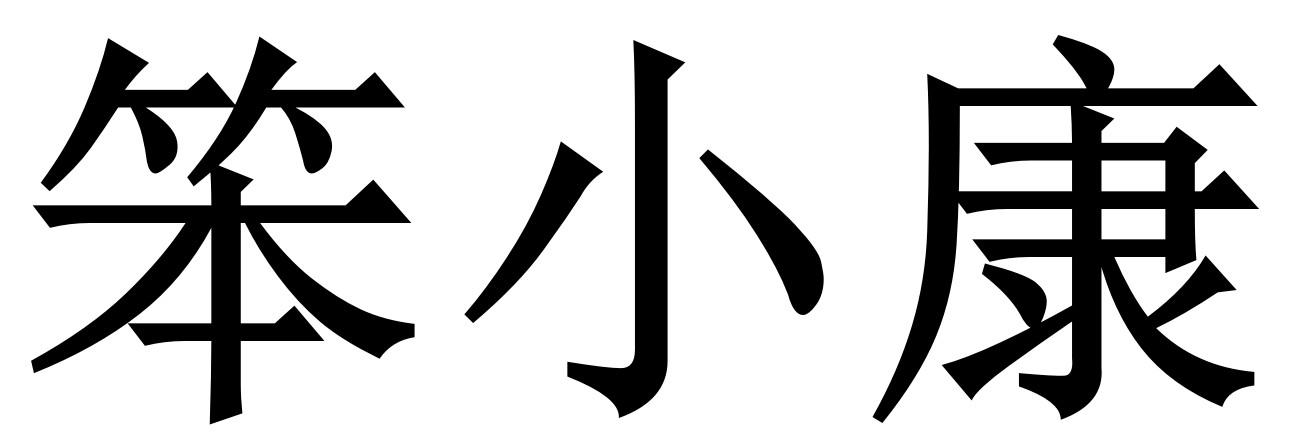 笨小康