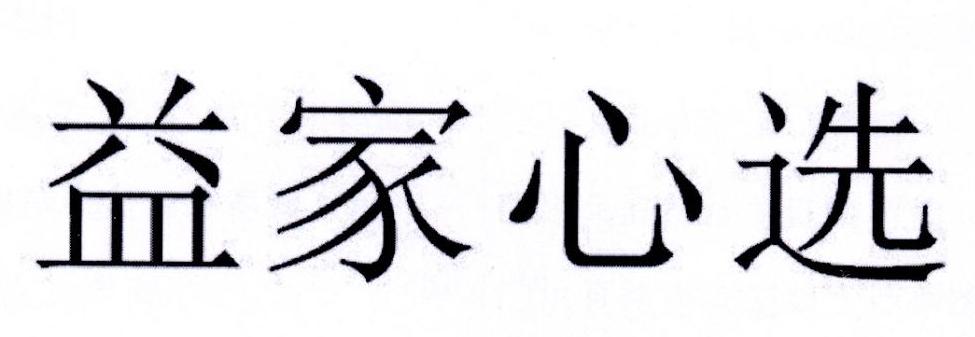益家心选
