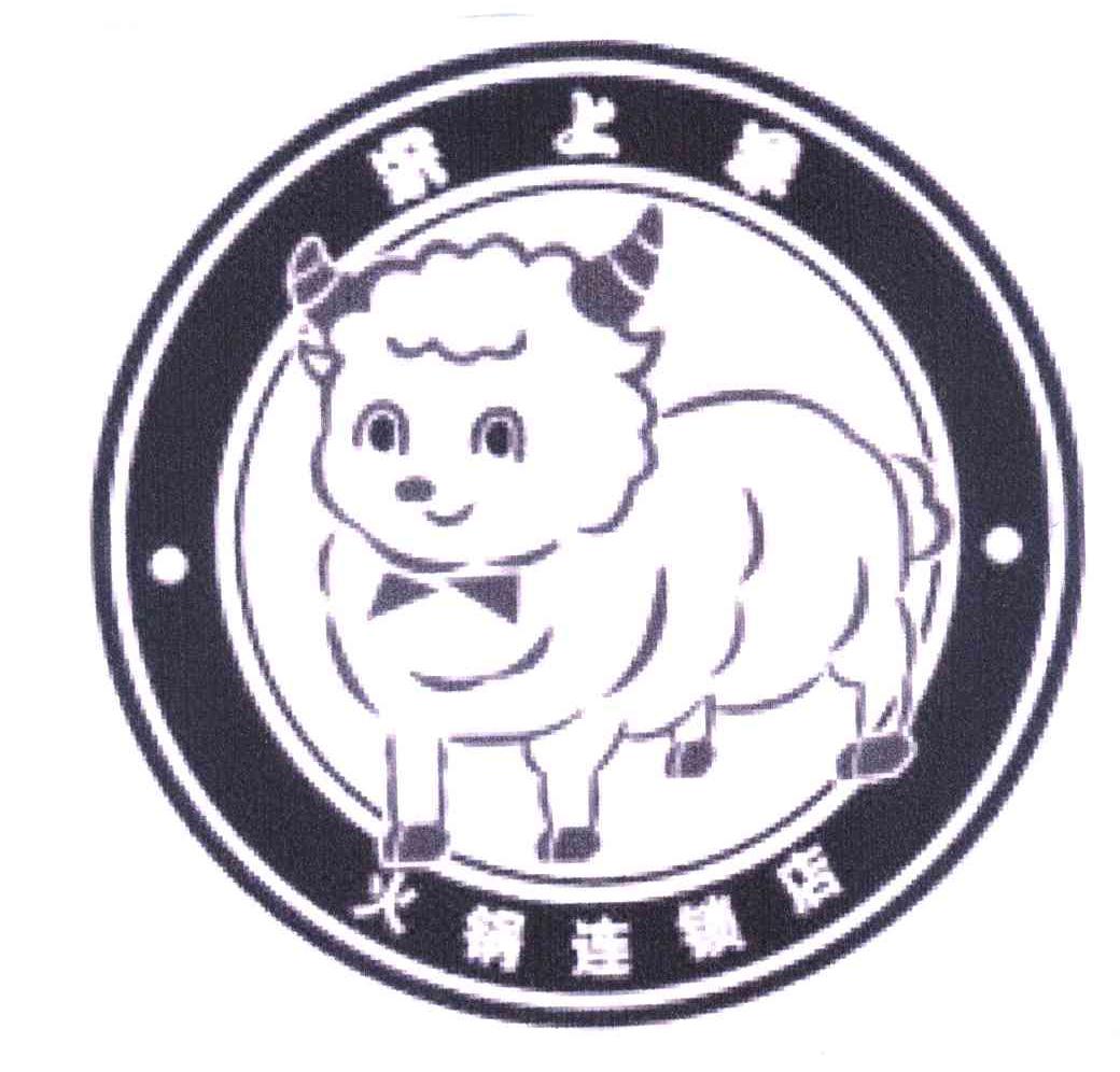 宋上羊 火锅连锁店