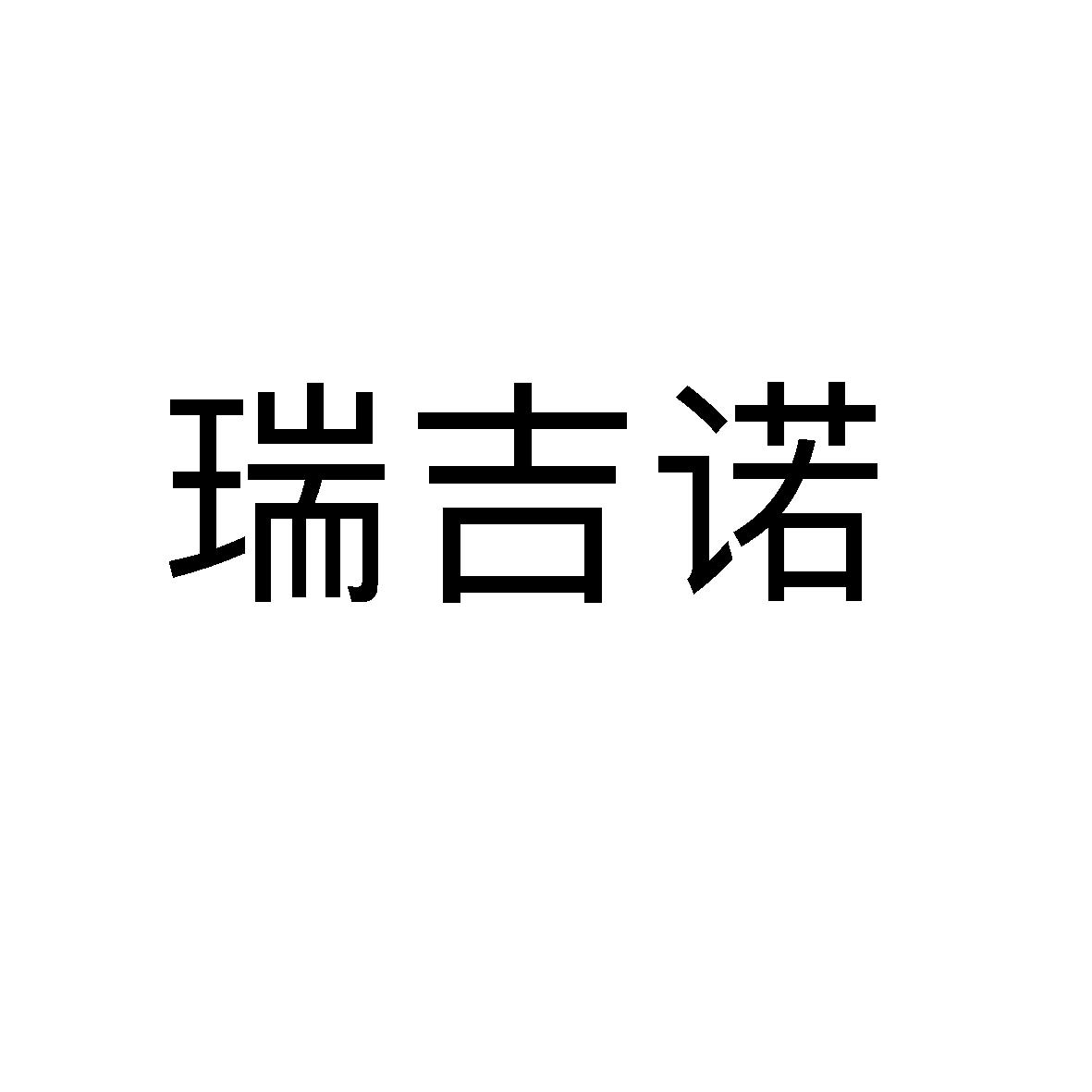 瑞吉诺
