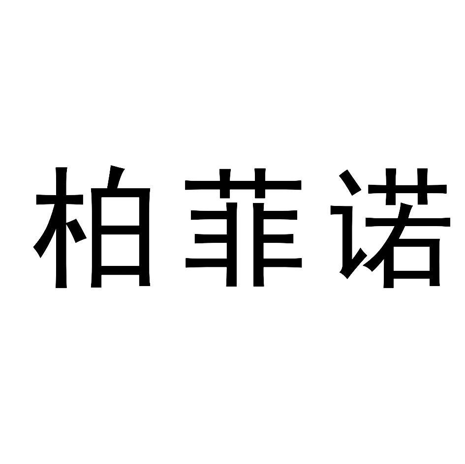 柏菲诺
