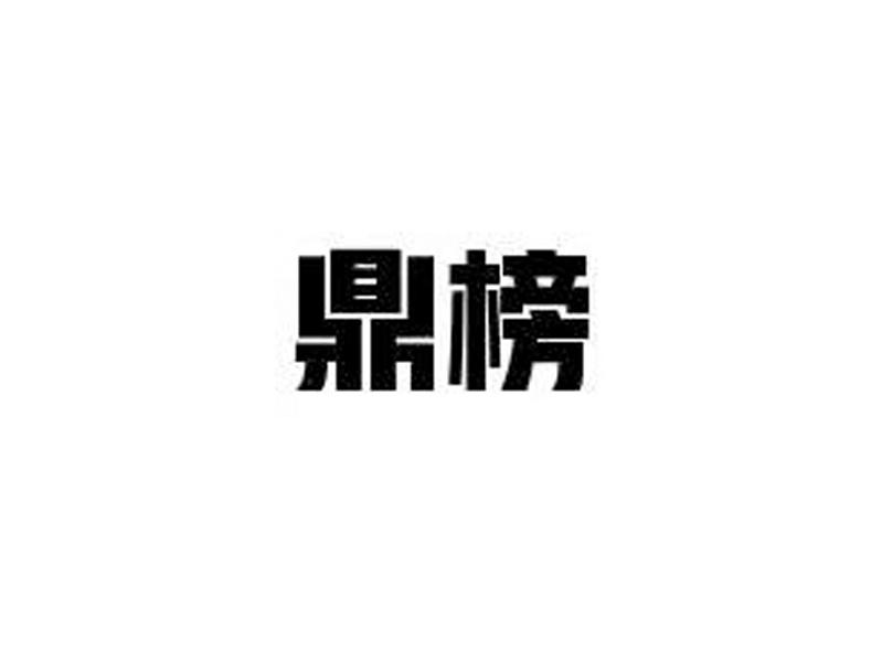 鼎榜